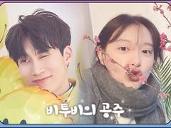 비투비의 공주 #외전9