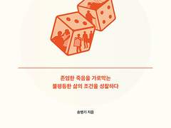 죽는 것 정도는 내 멋대로 좀 죽자!