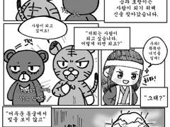 호랑이는 결혼이 하고싶어