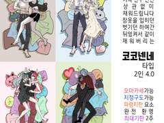 [오마카세 커미션] 코코넨네 타입