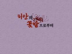 피안의 꽃밭으로부터-1