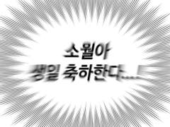 소월이 생일추카