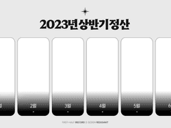 2023 상반기 그림정산 틀