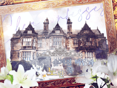 저택에 숨겨진 바람과 노란 꽃