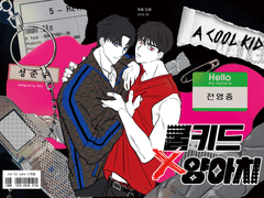 쿨키드 헤이트 양아치