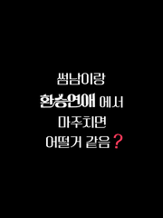 썸남이랑 환승연애에서 마주치면 어떨거같음?