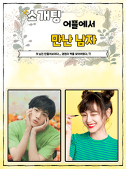 소개팅 어플에서 만난 남자