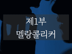 제1부: 멜랑콜리커
