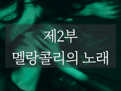 제2부: 멜랑콜리의 노래