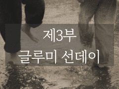 제3부: 글루미 선데이