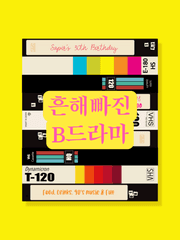 [完][국민] 흔해 빠진 B 드라마