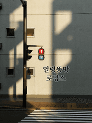 [中][국민썰] 얼렁뚱땅 로망스