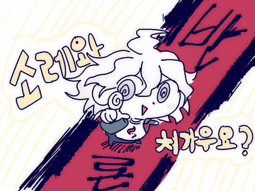 동글하찮이 타입