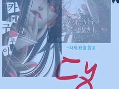 공포게임 남주와 감금당했다 2화 각색