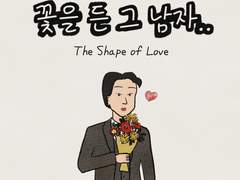 꽃을 든 그 남자..