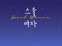 스울 여자 1