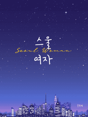 스울 여자