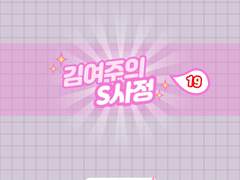 김여주의 S사정 4