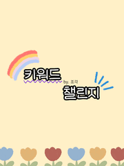 키워드 챌린지 - BL