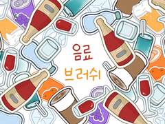 [~5월1일까지 구매가능] 음료 브러쉬