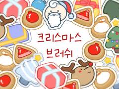 [~5월1일까지 구매가능] 크리스마스 브러쉬