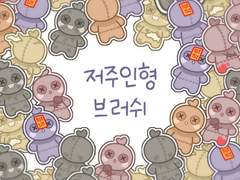 [~5월1일까지 구매가능] 저주인형 브러쉬