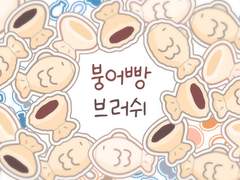 [~5월1일까지 구매가능] 붕어빵 브러쉬