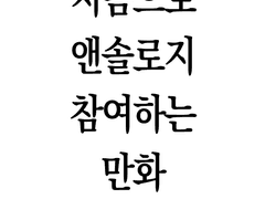 처음으로 앤솔로지 참여하는 만화
