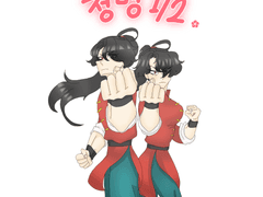 청명이로 란마 1/2 패러디