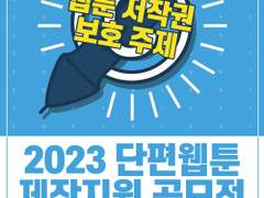 <2023 웹툰 저작권 보호 주제 단편 웹툰> 공모전