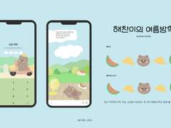 해찬이의 여름방학(ios/android)