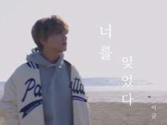 너를 잊었다 프롤로그