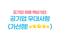 공기업 채용구조 - 5탄. 우대사항(자격증,어학)