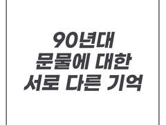 90년대 문물에 대한 서로 다른 기억