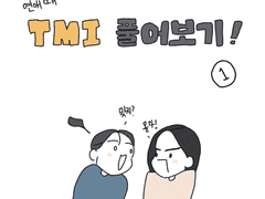 연애 때 tmi 풀어보기!