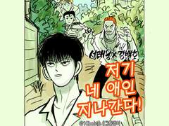 [루하나 / 태웅백호] 저기 네 애인 지나간다! (2)