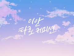 이안 타로 커미션