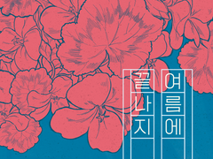 끝나지 않을 여름에 웹소장본