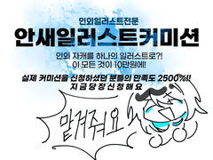 안새 일러스트 커미션