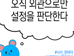 캐릭터를 외모만 보고 판단하기