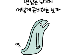 곰치라이프_12화_취업준비생(2)