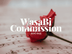 와사비 화음가이드 커미션