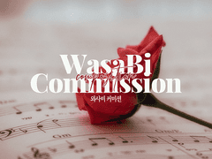 와사비 작곡 커미션