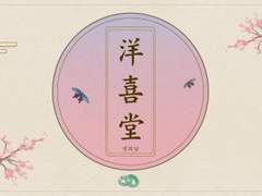 [백호열] 양희당(洋喜堂)