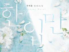 <한 입만> 출간 공지