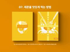 07. 레몬을 맛있게 먹는 방법