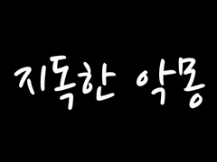 [호열백호] 지독한 악몽 4