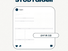 [굿노트 서식] 공스타그램 인증용 데일리