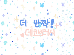 더 반짝반짝한 데코브러시