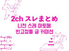 2ch 니챤 스레 마토메 커미션